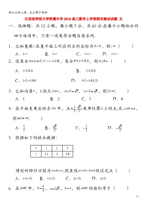 江西省师范大学附属中学2019高三数学上学期期末测试试题 文
