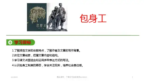 高中语文人教版必修一课件：第四单元11 包身工(优秀课件)