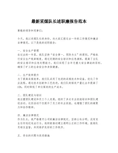 最新采煤队长述职廉报告范本