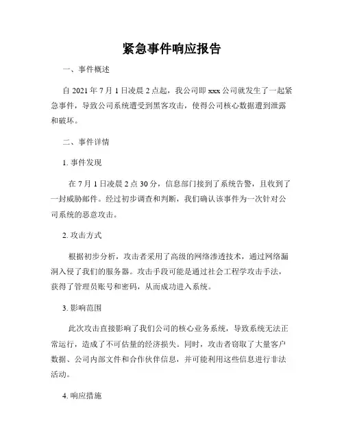紧急事件响应报告