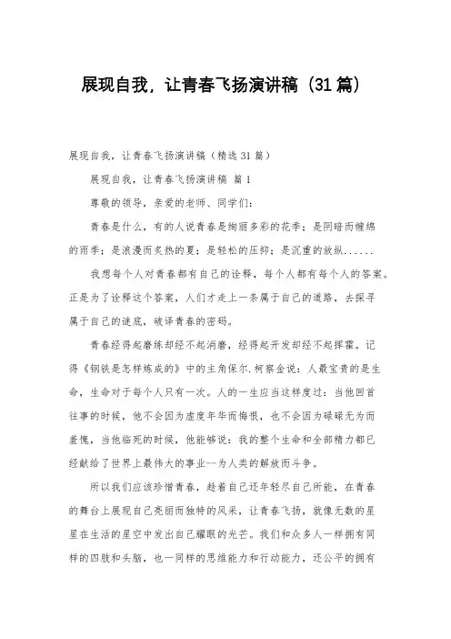 展现自我,让青春飞扬演讲稿(31篇)