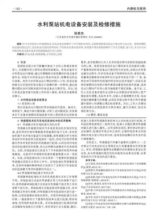 水利泵站机电设备安装及检修措施