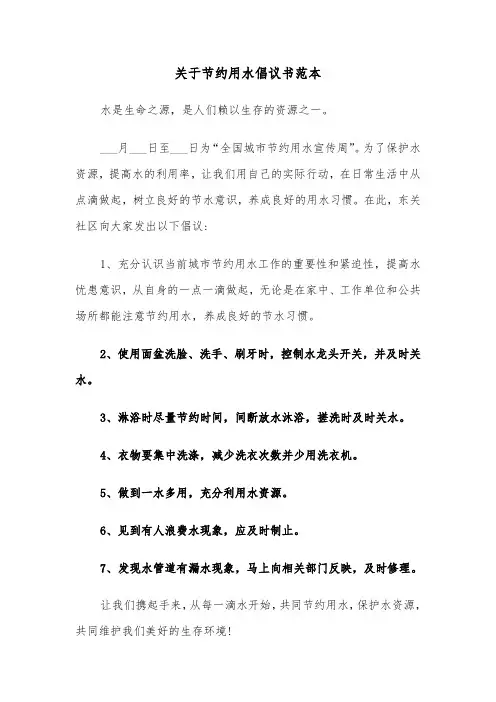 关于节约用水倡议书范本(七篇)