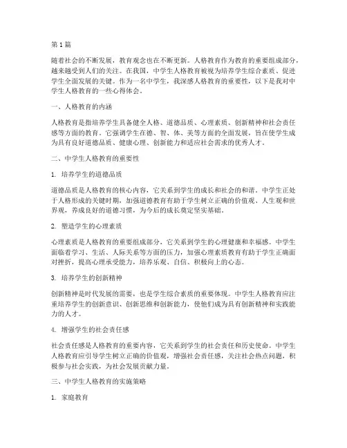中学生人格教育心得体会(3篇)