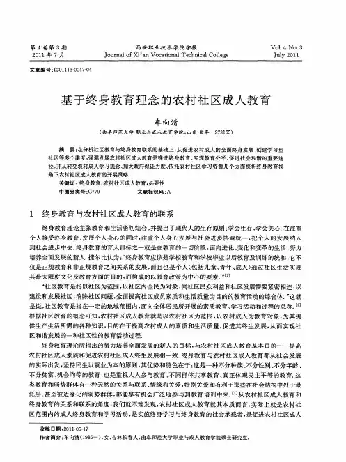 基于终身教育理念的农村社区成人教育