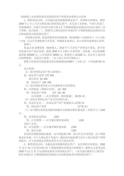 一般纳税人企业销售使用过的固定资产的税务处理和会计处理