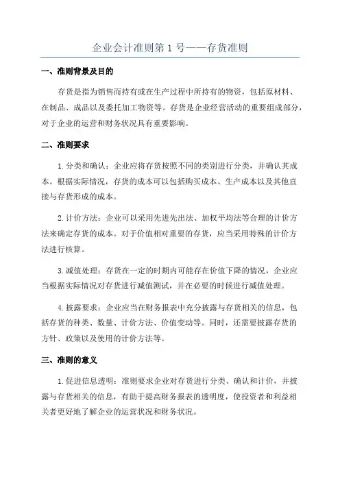企业会计准则第1号——存货准则