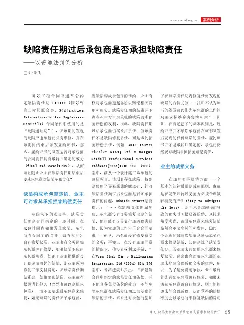 缺陷责任期过后承包商是否承担缺陷责任——以普通法判例分析