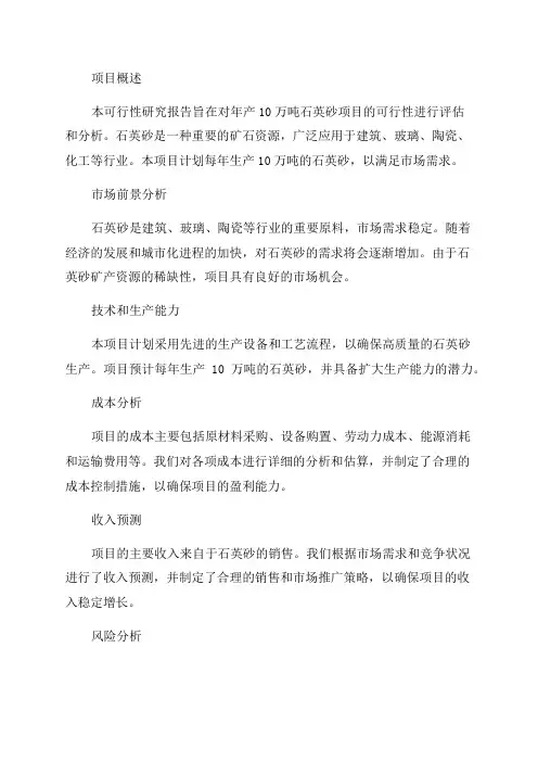 年产10万吨石英砂项目可行性研究报告