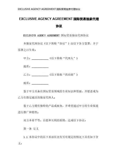 EXCLUSIVE AGENCY AGREEMENT国际贸易独家代理协议