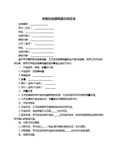 采购压电蜂鸣器合同范本