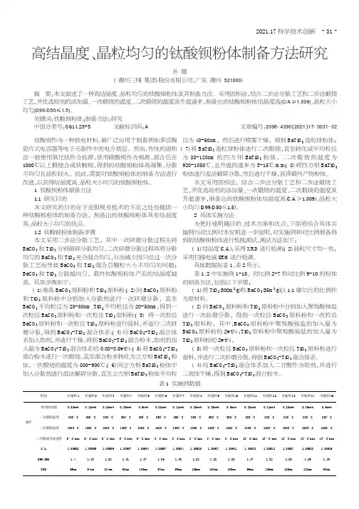 高结晶度、晶粒均匀的钛酸钡粉体制备方法研究
