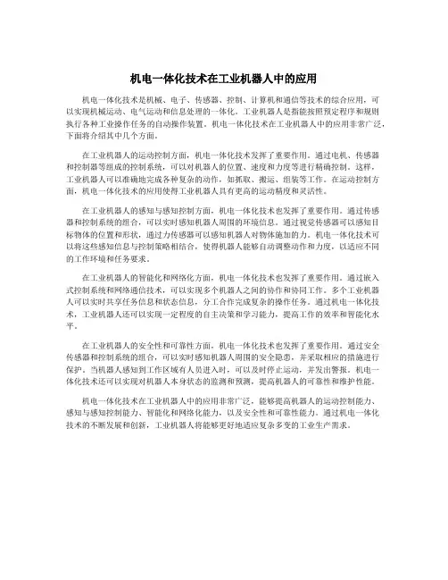 机电一体化技术在工业机器人中的应用