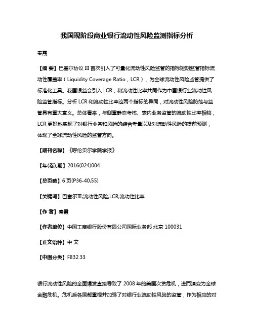 我国现阶段商业银行流动性风险监测指标分析