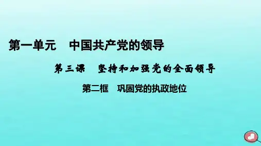  高中政治 第1单元 第3课 坚持和加强党的全面领导 第2框 巩固党的执政地位课件 部编版必修3