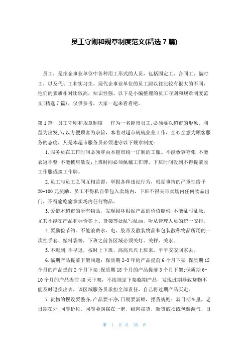 员工守则和规章制度范文(精选7篇)