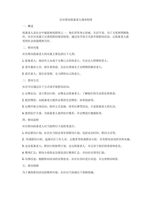 社区慰问孤寡老人规章制度