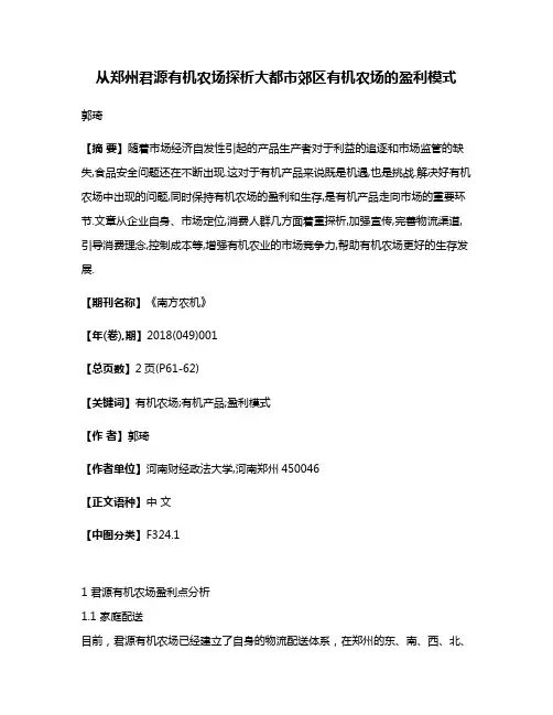 从郑州君源有机农场探析大都市郊区有机农场的盈利模式