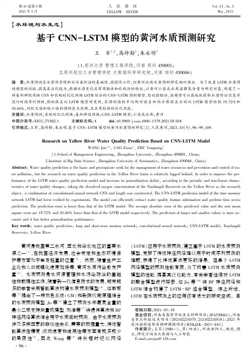 基于CNN-LSTM模型的黄河水质预测研究