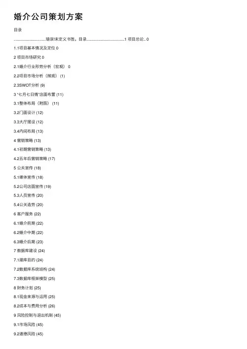婚介公司策划方案