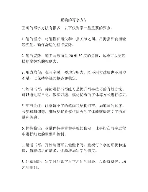 正确的写字方法