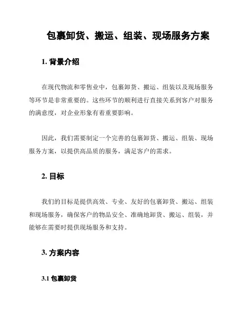 包裹卸货、搬运、组装、现场服务方案