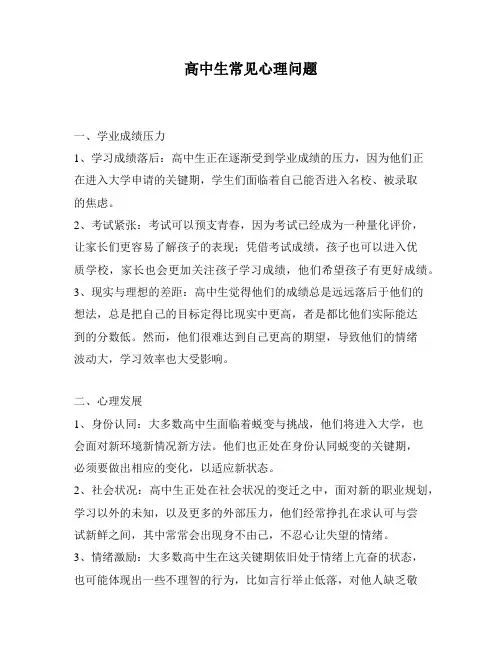高中生常见心理问题