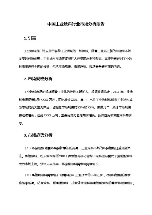 中国工业涂料行业市场分析报告