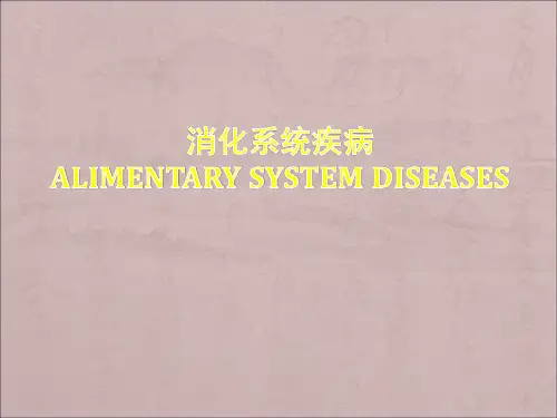 《病理学》消化系统疾病：胃炎-胃溃疡-肝炎
