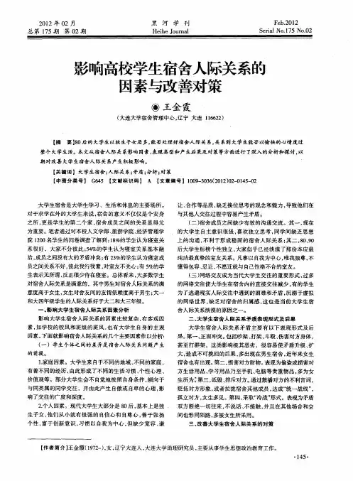 影响高校学生宿舍人际关系的因素与改善对策