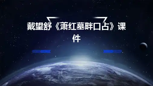 戴望舒《萧红墓畔口占》课件
