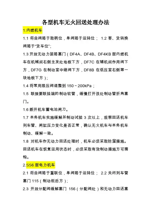 各型机车无火回送处理办法