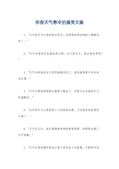 形容天气寒冷的搞笑文案