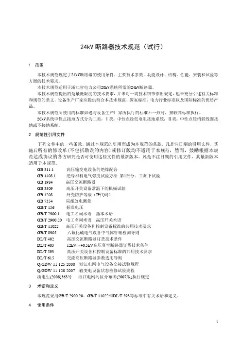 24kV断路器技术规范