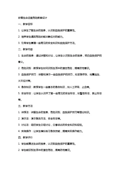 珍爱生命远离危险教案设计