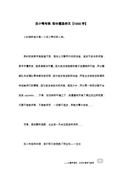 丑小鸭与我 初中精选作文【1000字】