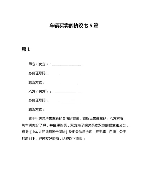 车辆买卖的协议书5篇
