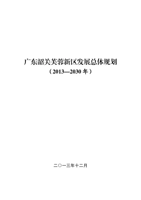 韶关芙蓉新区发展总体规划(2013-2030)