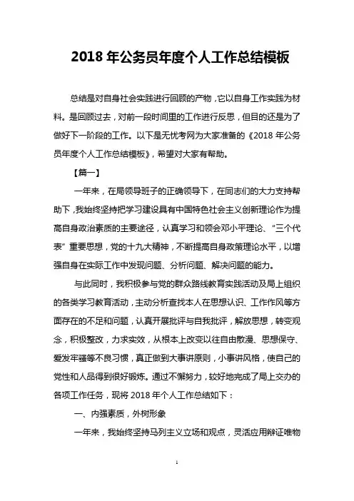 2018年公务员年度个人工作总结模板
