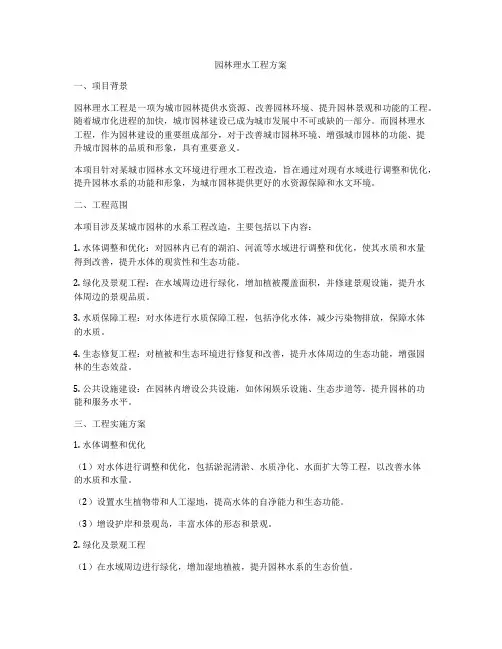 园林理水工程方案