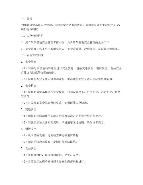 研学基地的安全管理制度