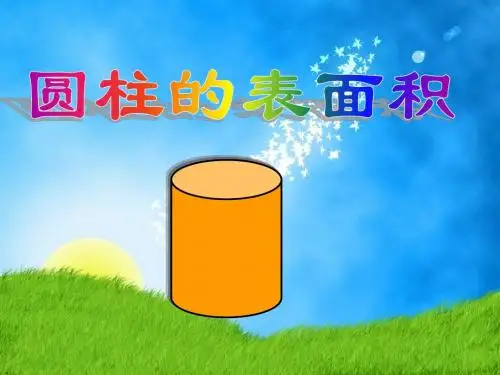 圆柱体表面积课件