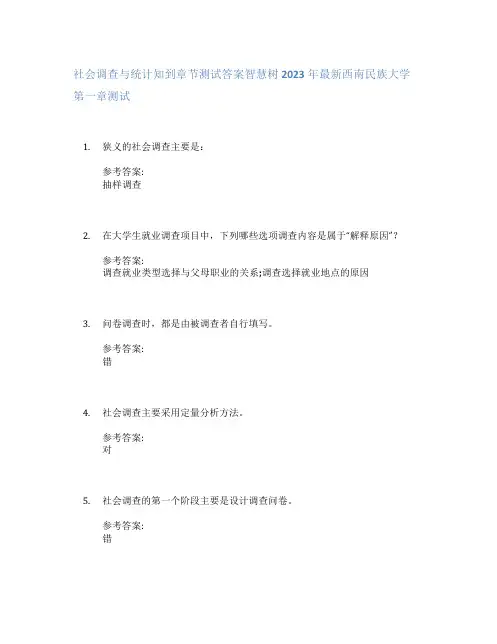 社会调查与统计知到章节答案智慧树2023年西南民族大学