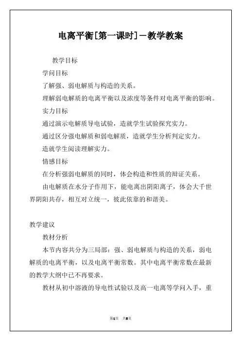 电离平衡[第一课时]－教学教案