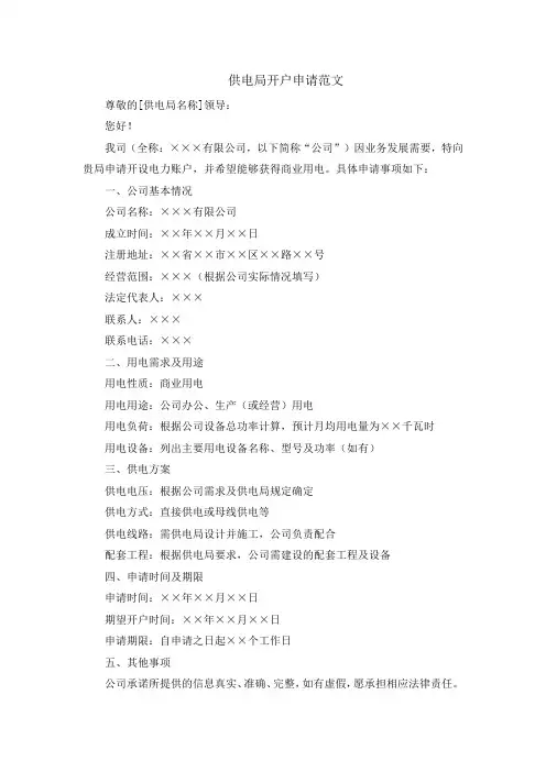 供电局开户申请范文