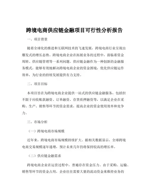跨境电商供应链金融项目可行性分析报告