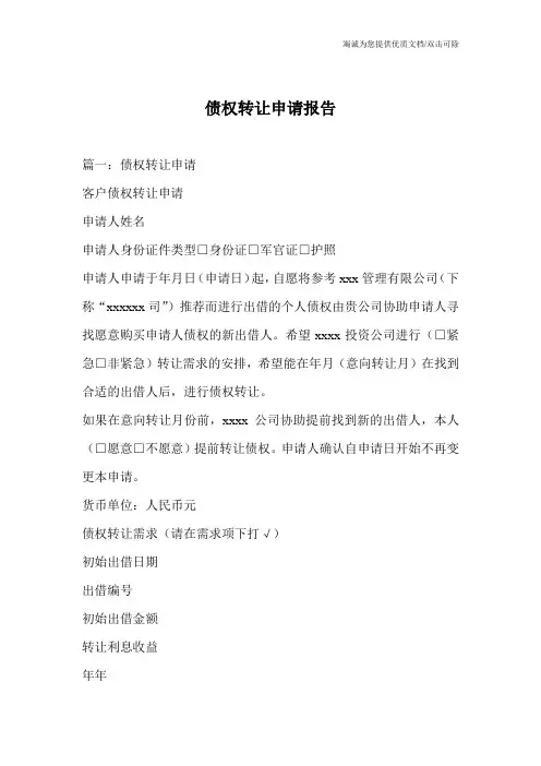 债权转让申请报告