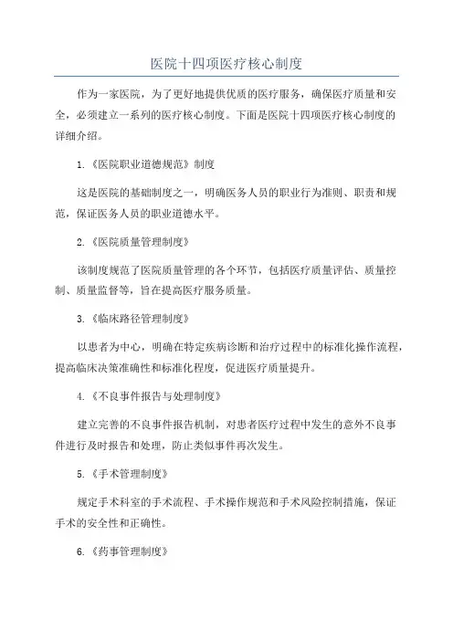 医院十四项医疗核心制度