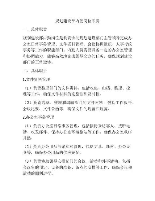 规划建设部内勤岗位职责