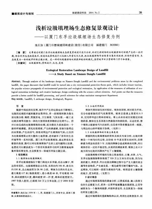 浅析垃圾填埋场生态修复景观设计--以厦门东孚垃圾填埋场生态修复为例